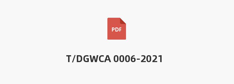 T/DGWCA 0006-2021